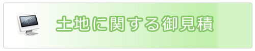 土地に関する御見積
