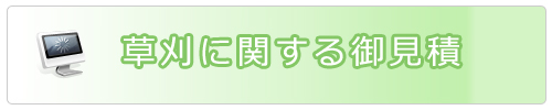 草刈に関する御見積